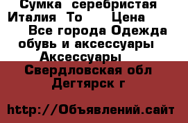 Сумка. серебристая. Италия. Тоds. › Цена ­ 2 000 - Все города Одежда, обувь и аксессуары » Аксессуары   . Свердловская обл.,Дегтярск г.